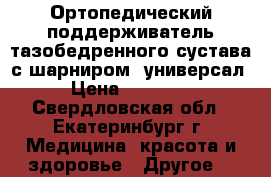 ORTEZ Ортопедический поддерживатель тазобедренного сустава с шарниром, универсал › Цена ­ 20 000 - Свердловская обл., Екатеринбург г. Медицина, красота и здоровье » Другое   